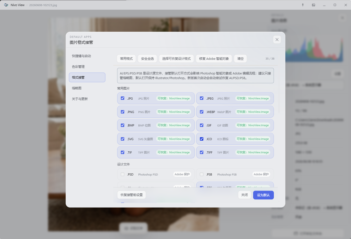 Nivo View Windows 常用图片格式接管设置